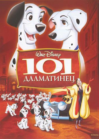 101 далматинец / 101 Dalmatians  (1961)