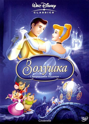 Золушка / Сinderella (1950)