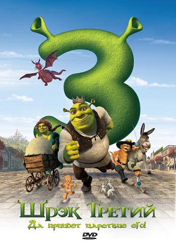 Шрек третий / Shrek the Third (2007)