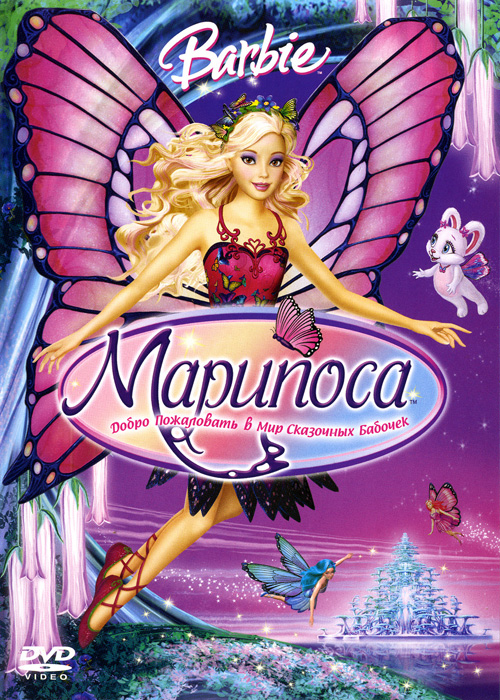 Барби Марипоса / Barbie Mariposa (2008)