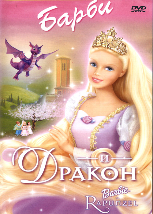 Барби и дракон / Barbie as Rapunzel (2003)