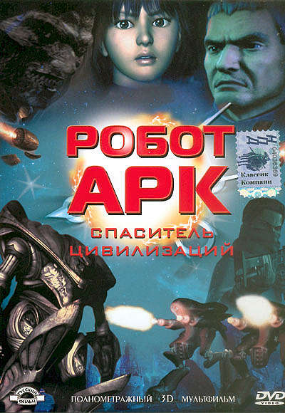 Робот Арк / Ark (2004)