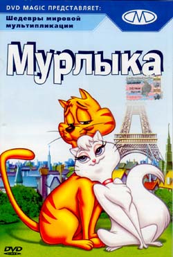 Мурлыка / Gay Purr-ee (1962)