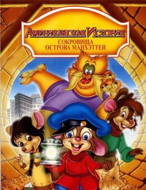 Американская история 3: Сокровища острова Манхэттен (1998) DVDRip