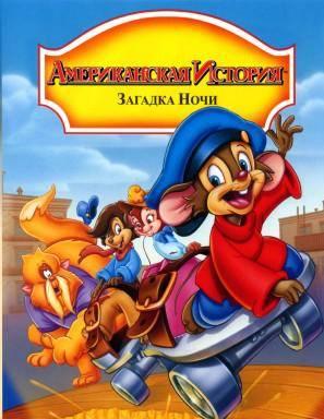 Американская история 4: Загадка ночи (1999)