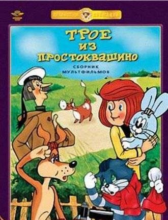 Трое из Простоквашино (1978)