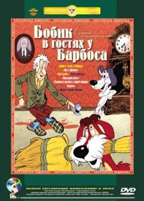 Бобик в гостях у Барбоса. Сборник мультфильмов (1973-1987)