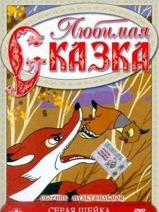 Любимая Сказка. Серая Шейка. Сборник мультфильмов (1948-1954)
