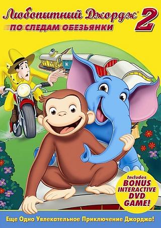 Любопытный Джордж 2 / Curious George 2: Follow That Monkey! (2009)