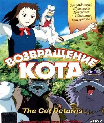 Возвращение кота / Neko no ongaeshi (2002)