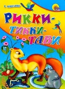 Рикки-Тикки-Тави (1965)