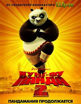 Кунг-фу Панда 2 / Kung Fu Panda 2 (2011) DVDRip