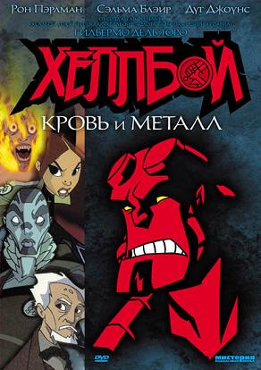Хеллбой Animated: Кровь и Металл / Hellboy Animated: Blood & Iron (2007) DVDRip