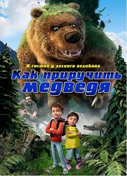 Как приручить медведя / Den kæmpestore bjørn (2011) DVDRip