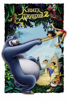 Книга джунглей 2 / The Jungle Book 2 (2003) DVDRip