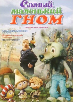 Самый маленький гном (1977-1983) DVDRip