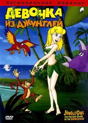 Девочка из джунглей (2002) DVDRip