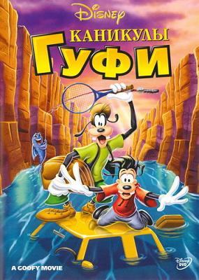 Каникулы Гуфи / A Goofy Movie (1995) DVDRip