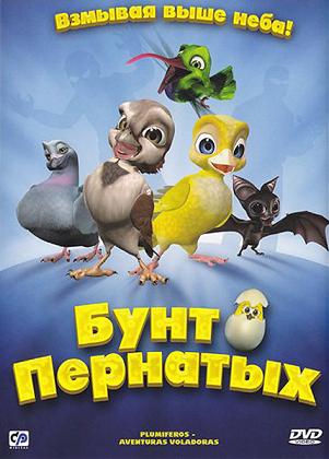 Бунт пернатых / Свободные птицы / Plumíferos - Aventuras voladoras (2010) DVDRip