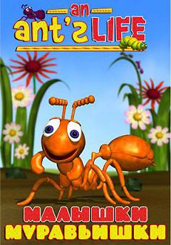 Малышки муравьишки / Bug Bites: An Ant's Life (1998) DVDRip