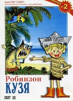 Робинзон Кузя (1978) DVDRip