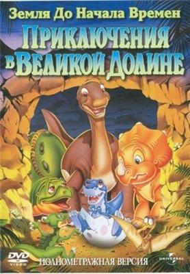 Земля До Начала Времен 2: Приключения В Великой Долине (1994) DVDRip