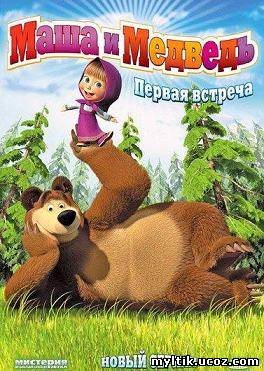 Маша и Медведь / 17 серий (2009) DVDRip