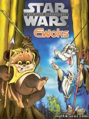 Звездные войны: Эвоки / Star Wars: Ewoks / 1 сезон (1985-1987) DVDRip