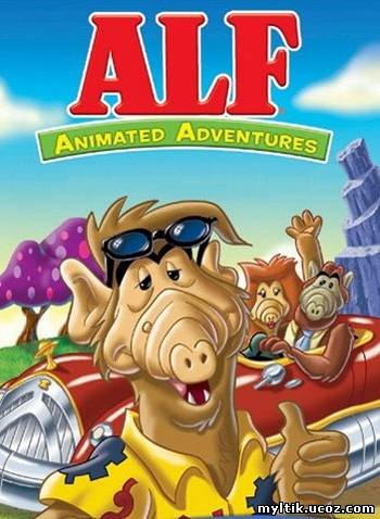 АЛЬФ / ALF: The Animated Series / 2 сезон / 13 серий (1987) SATRip