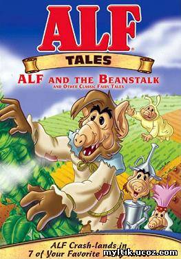 Сказки Альфа / ALF Tales / 1 сезон / ??? серий (1988-1990) SATRip