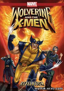 Росомаха и Люди-икс / Wolverine and the X-men / 1 сезон / 26 серий (2008) DVDRip