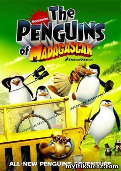 Пингвины из Мадагаскара / 1 сезон / 52 серии (2008) SATRip