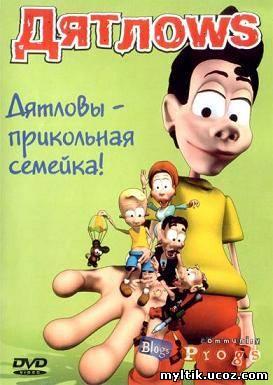 Дятловы / Дятлоws 1 сезон / 17 серий (2002) SATRip