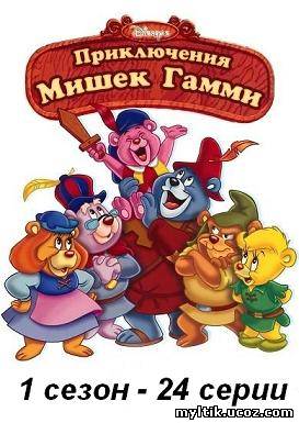 Мишки Гамми / Gummi Bears / 1 сезон / 24 серии (1985-1991) SАТRip