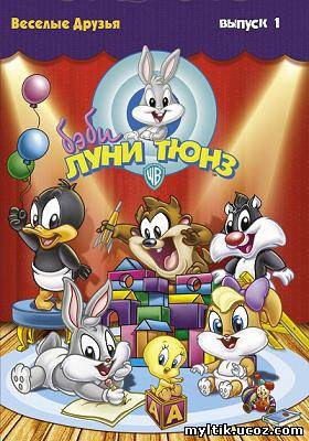 Бэби Луни Тюнз / Baby Looney Tunes / 1 сезон / 4 серии (2002) DVDRip