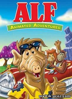 АЛЬФ / ALF: The Animated Series / 1 сезон / 13 серий (1987) SATRip