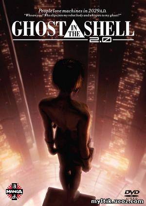 Призрак в доспехах 2.0 / Ghost in the Shell 2.0 (2008) HDRip