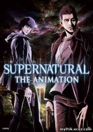 Сверхъестественное / Supernatural: The Animation / 1 сезон / 22 серии / Ova (2011) DVDRip